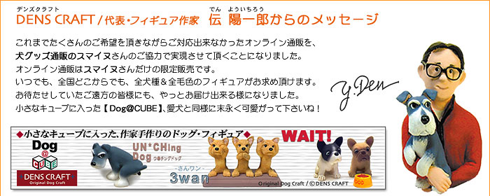 DENS CRAFT オフィシャル サイト/オリジナルドッグフィギュア